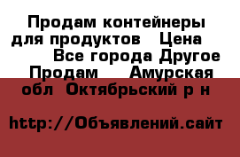 Продам контейнеры для продуктов › Цена ­ 5 000 - Все города Другое » Продам   . Амурская обл.,Октябрьский р-н